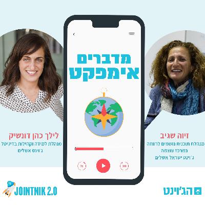 פרק 3 - מדברים אימפקט עם זיוה שגיב