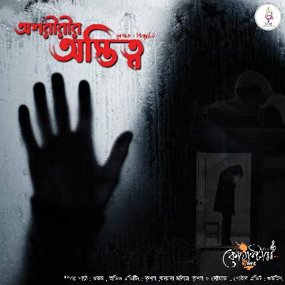 Osoriri Ostittho - অশরীরীর অস্তিত্ব by Sibodutti ।। Fear Friday S1E3
