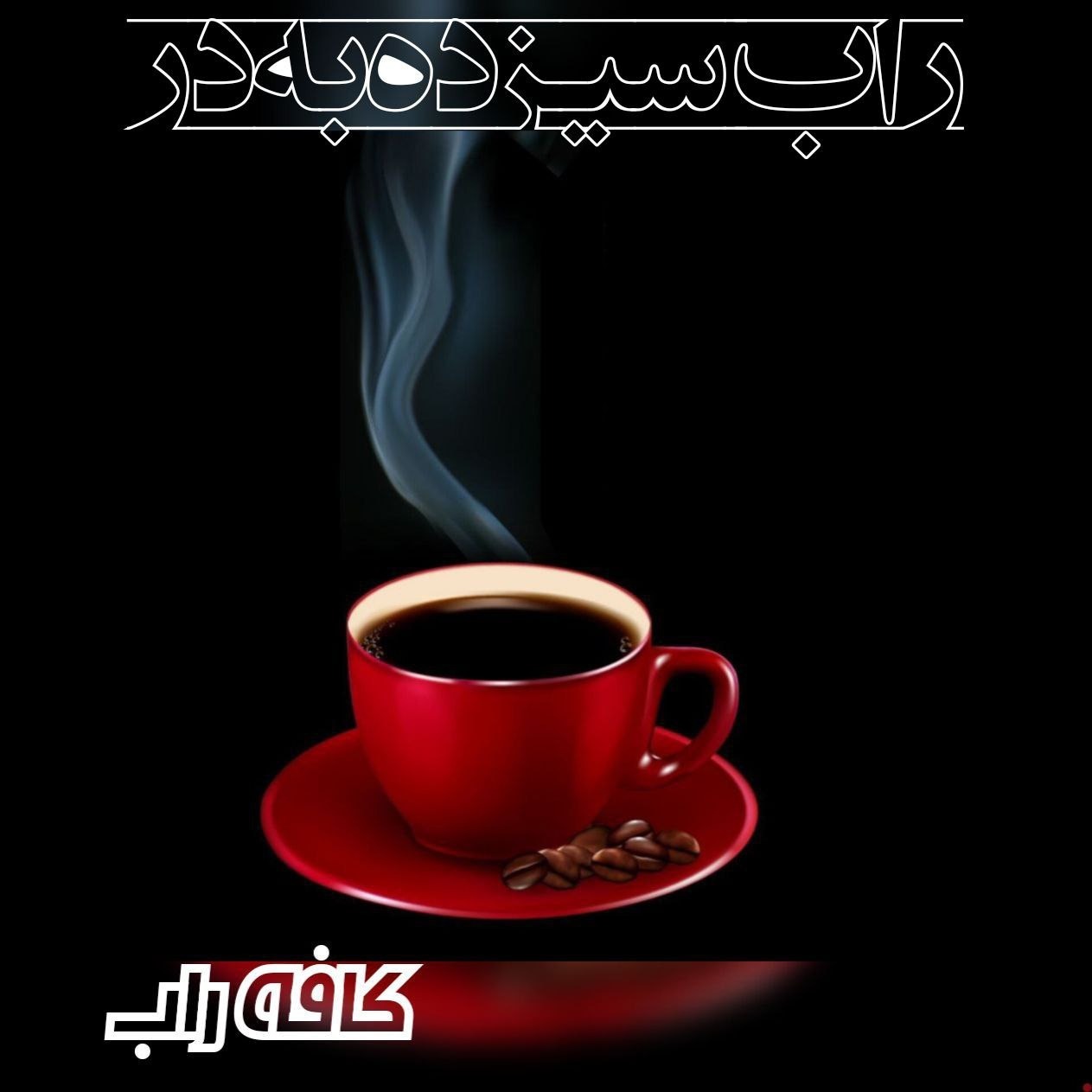 راب سیزده به در