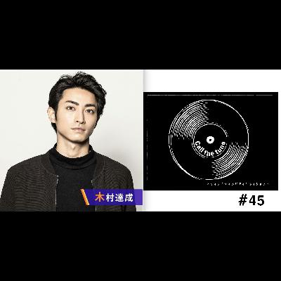 #45 須賀健太さんに突撃したハピネスさんのその後