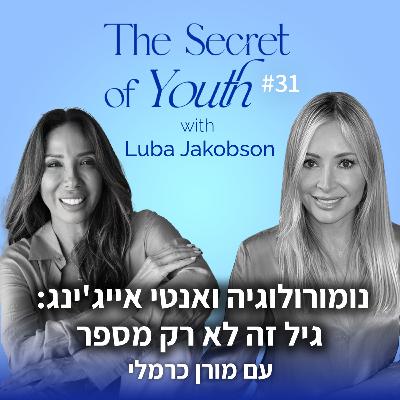 פרק 31 - נומורולוגיה ואנטי אייג'ינג: גיל זה לא רק מספר עם מורן כרמלי
