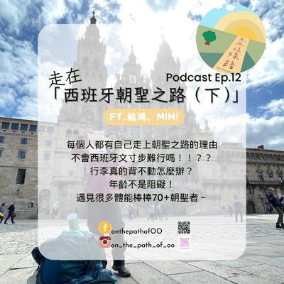EP.12 走在「西班牙朝聖之路」這條路(下)~不會西班牙文寸步難行嗎!!?? 行李真的背不動怎麼辦?別讓年齡成為阻礙! EP.12 走在「西班牙朝聖之路」這條路(下)~不會西班牙文寸步難行嗎!!?? 行李真的背不動怎麼辦?別讓年齡成為阻礙!