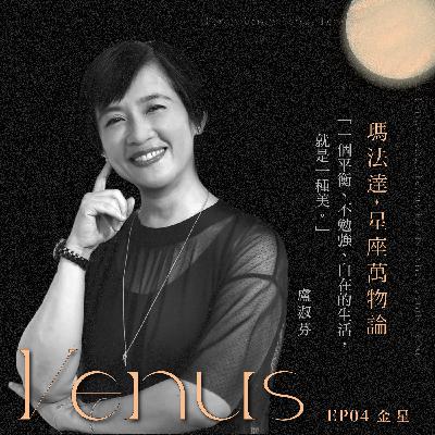 S01EP04｜瑪法達×盧淑芬—金星&風格：從內心發出幸福的微笑最漂亮【瑪法達：星座萬物論】