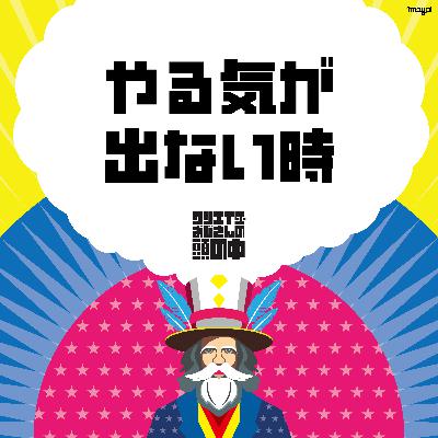 #77 やる気が出ない時