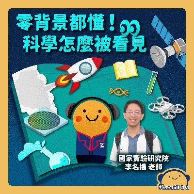 零背景都懂！科學怎麼被看見