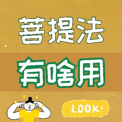 菩提心法有啥用 菩提心法有啥用