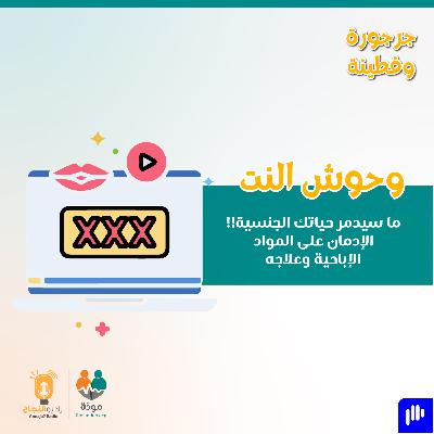 وحوش النت: سيدمر حياتك الجنسيَّة!! الإدمان على المواد الإباحيَّة وعلاجه