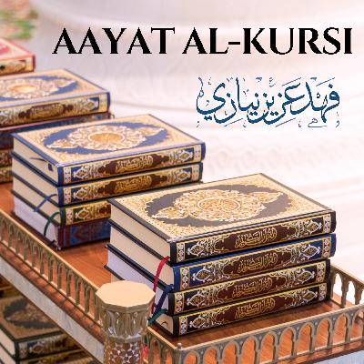 Ayat Al-Kursi -Fahad Aziz Niazi  - آية الكرسي - فهد عزيز نيازي