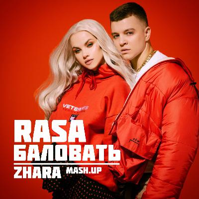 RASA vs Flashingroof, QDream - Баловать (ZHARA Mash Up) RASA vs Flashingroof, QDream - Баловать (ZHARA Mash Up)