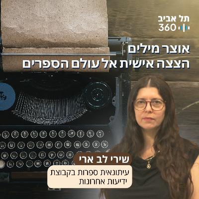אוצר מילים - הצצה אישית אל עולם הספרים אוצר מילים - הצצה אישית אל עולם הספרים