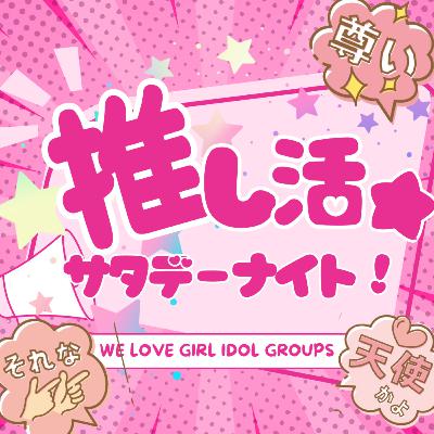 第19回 ソロフェス予想&完全メイド宣言、EEJUMPもサブスク解禁! 第19回 ソロフェス予想&完全メイド宣言、EEJUMPもサブスク解禁!
