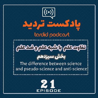 اپیزود بیست و یکم- تفاوت علم با شبه علم و ضد علم - بخش چهاردم