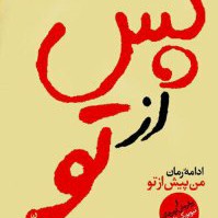 پس از تو_فصل بیست و پنجم