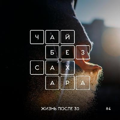 Жизнь после 30 Жизнь после 30