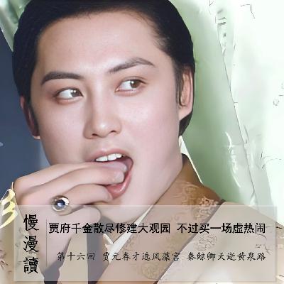 069」贾府老少爷们摸鱼上班 开建大观园|慢漫读16-4 069」贾府老少爷们摸鱼上班 开建大观园|慢漫读16-4