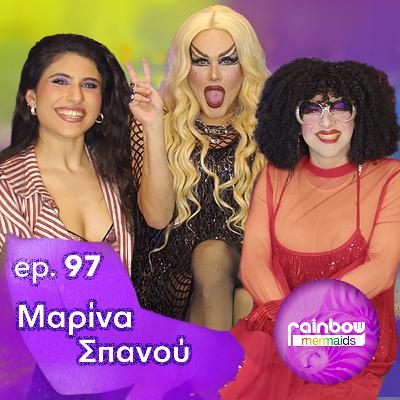 🎤97 - «Οι κοινωνικές μου σχέσεις ηταν πολύ δύσκολες στην παιδική μου ηλικία» ft Μαρίνα Σπανού 🎤97 - «Οι κοινωνικές μου σχέσεις ηταν πολύ δύσκολες στην παιδική μου ηλικία» ft Μαρίνα Σπανού