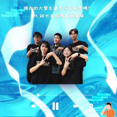 告白｜現在的大學生還在乎金曲獎嗎？ ft. 政大金旋獎籌辦團隊（#74）