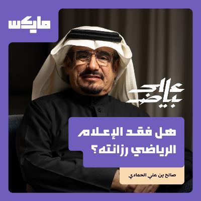هل فقد الإعلام الرياضي رزانته؟