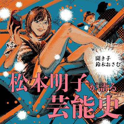 松本明子が語る芸能史 聞き手鈴木おさむ #1 松本明子が語る芸能史 聞き手鈴木おさむ #1