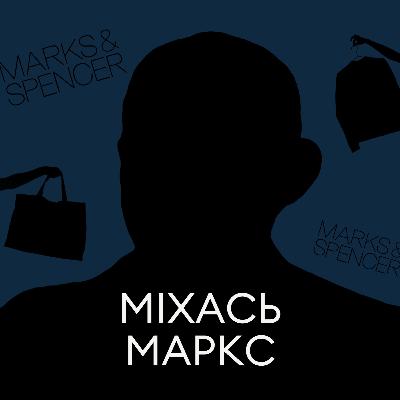 "Marks and Spencer" беларускі! Гісторыя Міхася Маркса са Слоніма, які заснаваў крупнейшага брытанскага рытэйлера адзення "Marks and Spencer" беларускі! Гісторыя Міхася Маркса са Слоніма, які заснаваў крупнейшага брытанскага рытэйлера адзення