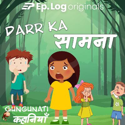डर का सामना | Darr ka Saamna