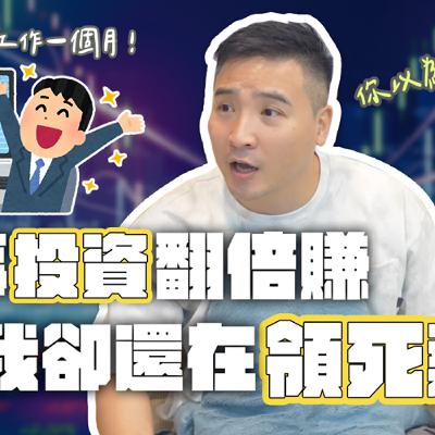 同事股票賺錢好快樂，我是不是也該加入一起飛？｜莫名其妙EP348