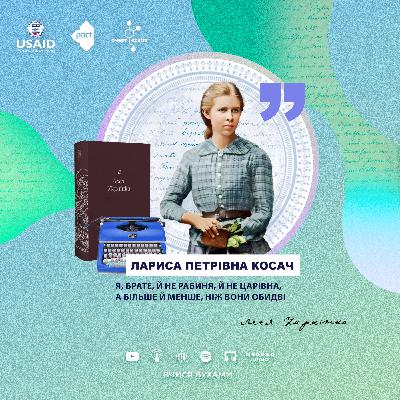 Леся Українка "Кассандра" – 10 клас | Вчися вухами