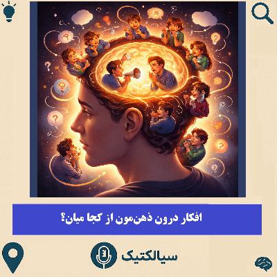سیالکتیک: افکار درون ذهن‌مون از کجا میان؟