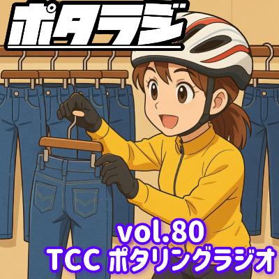vol.80 『 ジーンズ好きに捧げるマニアックトーク 』 楽チンなポジション 恵恋推しバンド聴いてみた 自転車 タロット占い とくしまさいくるくらぶ TCC サイクリングポッドキャスト 徳島