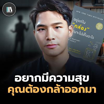 อยู่แต่ในกล่อง คุณจะไปเห็นอะไร! I THE LIBRARY #พอดแคสต์สรุปหนังสือ #หนังสือพัฒนาตัวเอง
