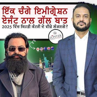 ਇੱਕ ਚੰਗੇ ਇਮੀਗ੍ਰੇਸ਼ਨ ਏਜੰਟ ਨਾਲ ਗੱਲ ਬਾਤ 2025 ਵਿੱਚ ਕਿਹੜੀ ਕੰਟਰੀ ਦੇ ਵੀਜ਼ੇ ਲੱਗਣਗੇ ?