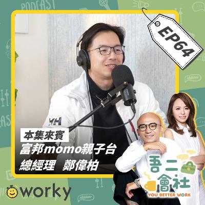 Ep64 MOMO親子台總經理鄭偉柏|年輕人升遷卡關最大關鍵!!離職竟能讓人走向巔峰?!從影視童星到頻道總經理的逆襲?!| 吾二會社 | 小馬/馬哥&米姐 | Podcast 職業 上班 工作 媒體 影視 職場 經營 品牌 教育 Ep64 MOMO親子台總經理鄭偉柏|年輕人升遷卡關最大關鍵!!離職竟能讓人走向巔峰?!從影視童星到頻道總經理的逆襲?!| 吾二會社 | 小馬/馬哥&米姐 | Podcast 職業 上班 工作 媒體 影視 職場 經營 品牌 教育