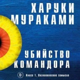 Харуки Мураками - Убийство Командора. Книга 1. Возникновение Замысла podcast artwork