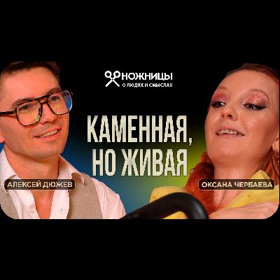 Как мечты и творчество побеждают неизлечимую болезнь. Оксана Чербаева: полюбите свою жизнь!