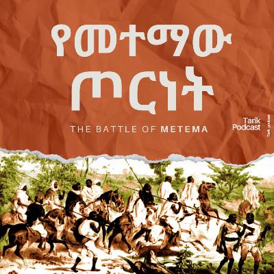 Battle of Metema - የመተማው ጦርነት