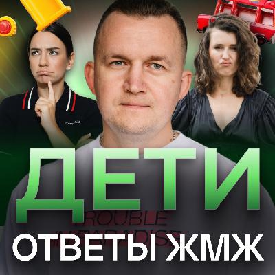 Ответы ЖМЖ эпизод #26 — Про ДЕТЕЙ: Аборт, Детское воровство, Алименты, Как поговорить про с*кс Ответы ЖМЖ эпизод #26 — Про ДЕТЕЙ: Аборт, Детское воровство, Алименты, Как поговорить про с*кс