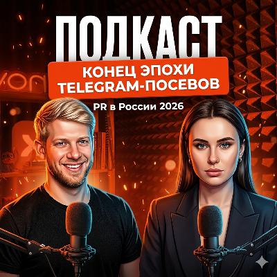 "Конец эпохи Telegram-посевов: куда уйдут бюджеты". Подкаст Хулимаркетинг с PR специалистом "Конец эпохи Telegram-посевов: куда уйдут бюджеты". Подкаст Хулимаркетинг с PR специалистом