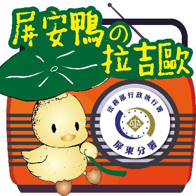 國語 第23集－行政執行急先鋒