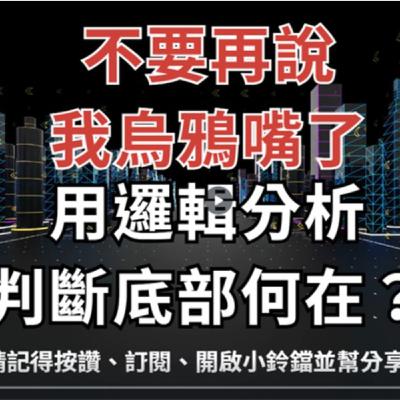 EP015 【 安迪觀點 ∣ 全球瞭望 】不要再說我烏鴉嘴了,用邏輯分析判斷底部何在? EP015 【 安迪觀點 ∣ 全球瞭望 】不要再說我烏鴉嘴了,用邏輯分析判斷底部何在?