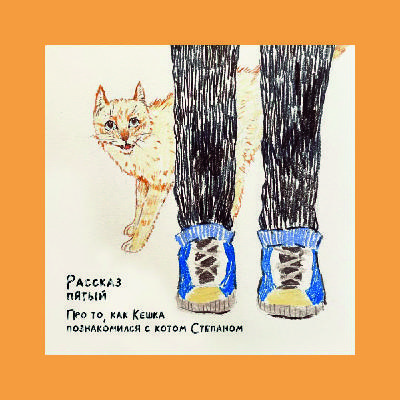 Рассказ пятый про то, как Кешка познакомился с котом Степаном Рассказ пятый про то, как Кешка познакомился с котом Степаном