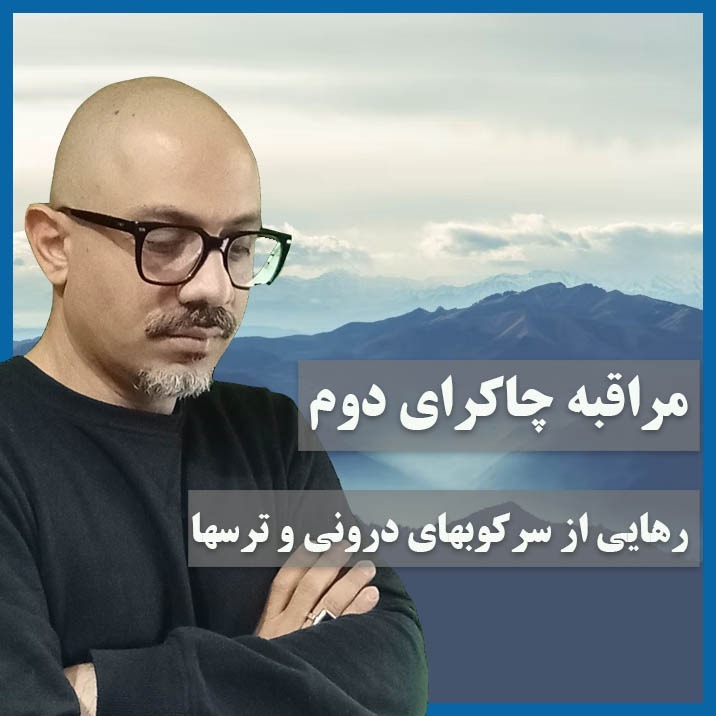 مراقبه چاکرای دوم: رهایی از ترسها و سرکوب های درونی و آزاد سازی نیروی خلاقیت