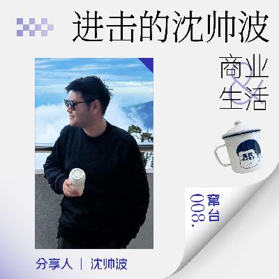 串台08 信息、金钱、心态，30+职场人如何突围