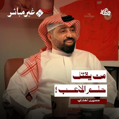 من يقتل حلم اللاعب؟ مع المدرب حسين العنزي من يقتل حلم اللاعب؟ مع المدرب حسين العنزي