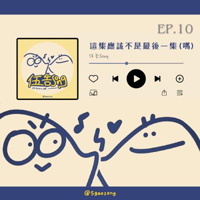 【S4 Ep.10】這集應該不是最後一集（嗎）