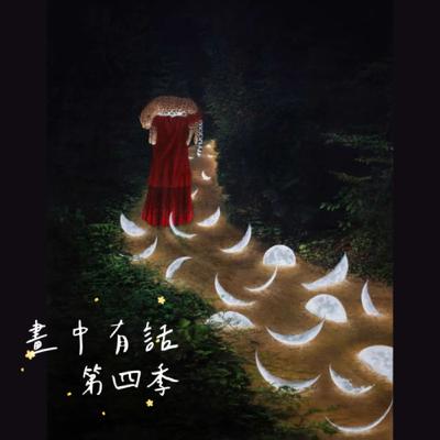 《第四季》畫中有話EP6. 『月亮墜落了一千次』
伊朗的民間傳說你聽過嗎？