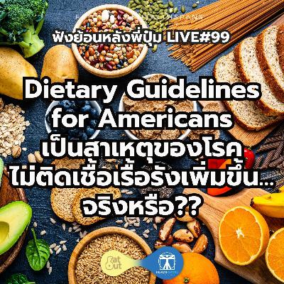 Dietary Guidelines for Americans เป็นสาเหตุของโรคไม่ติดเชื้อเรื้อรังเพิ่มขึ้น…จริงหรือ?? (Live 99)