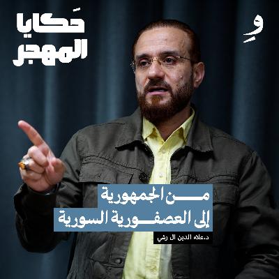 دمشق ليست أموية | د.علاء الدين آل رشي