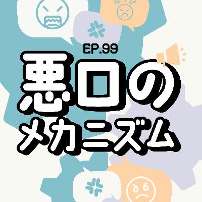 Ep.99 悪口のメカニズム