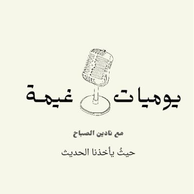 يوميات غيمة| الاحتراق النفسي
