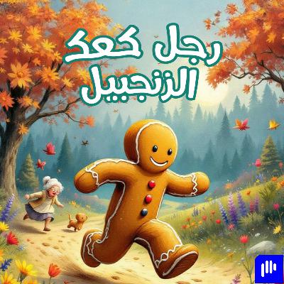 رجل كعك الزنجبيل | Gingerbread Man | Kids stories in Arabic